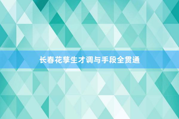长春花孳生才调与手段全贯通
