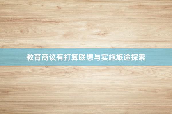 教育商议有打算联想与实施旅途探索